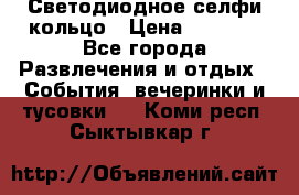 Светодиодное селфи кольцо › Цена ­ 1 490 - Все города Развлечения и отдых » События, вечеринки и тусовки   . Коми респ.,Сыктывкар г.